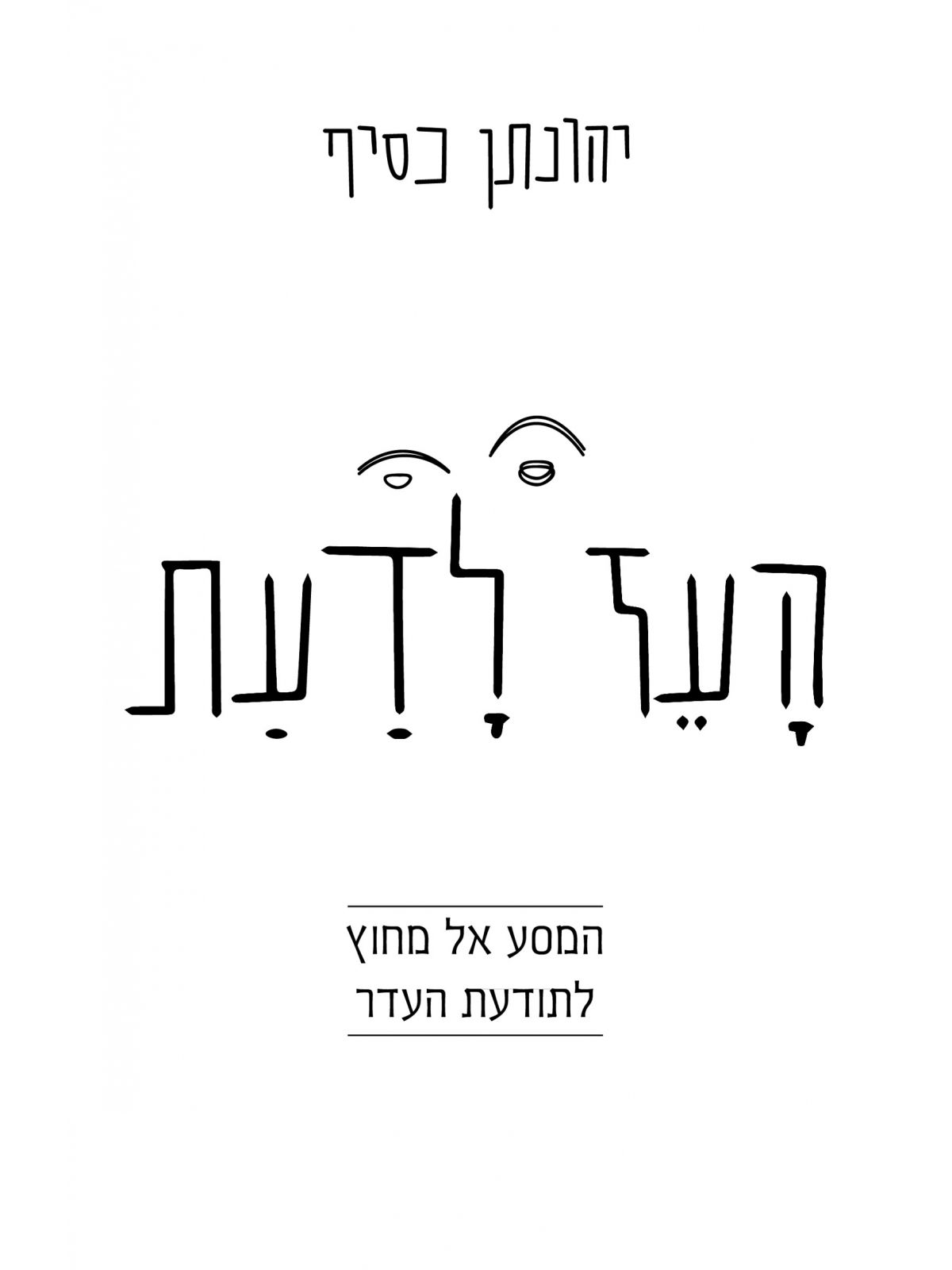 העז לדעת