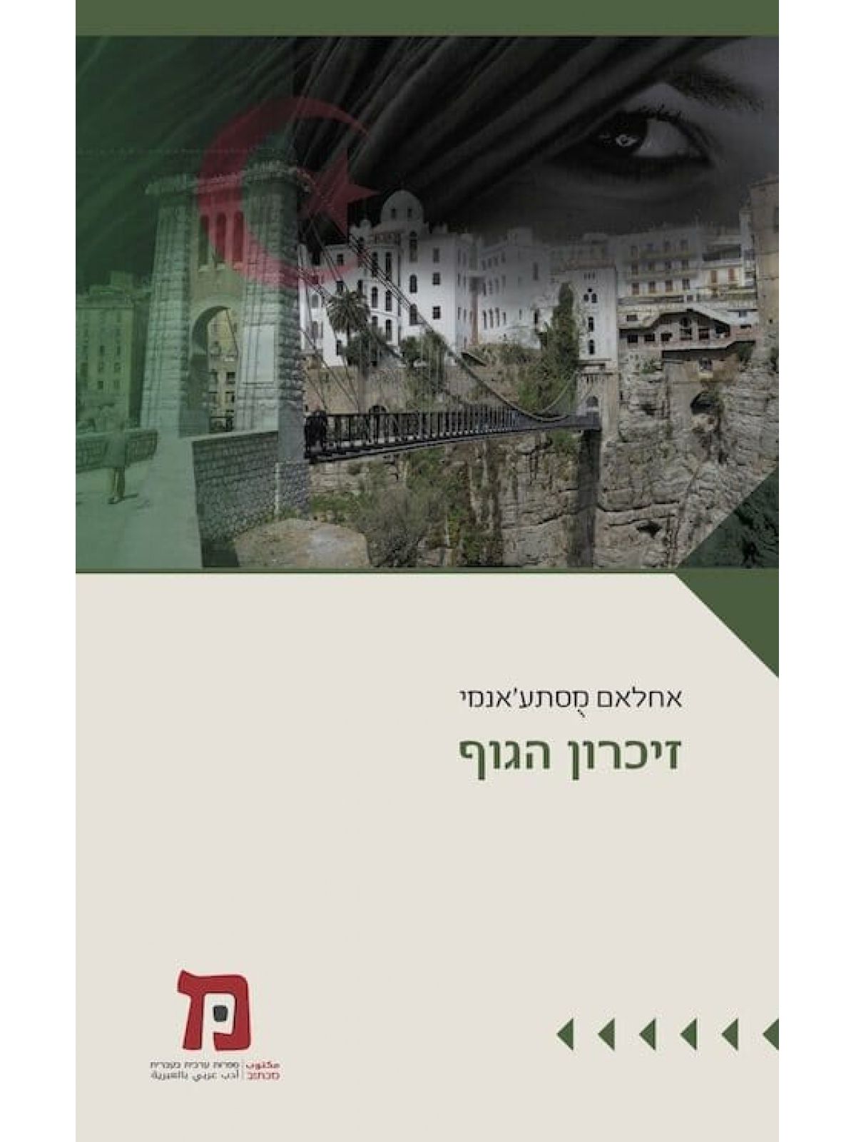 זיכרון הגוף