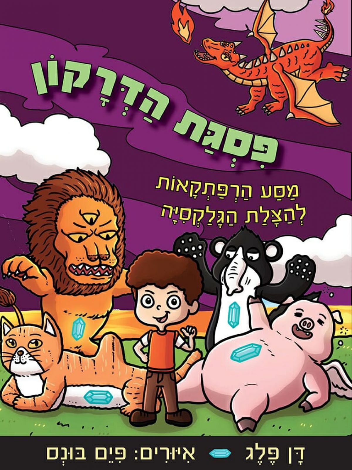פסגת הדרקון מסע הרפתקאות להצלת הגלקסיה