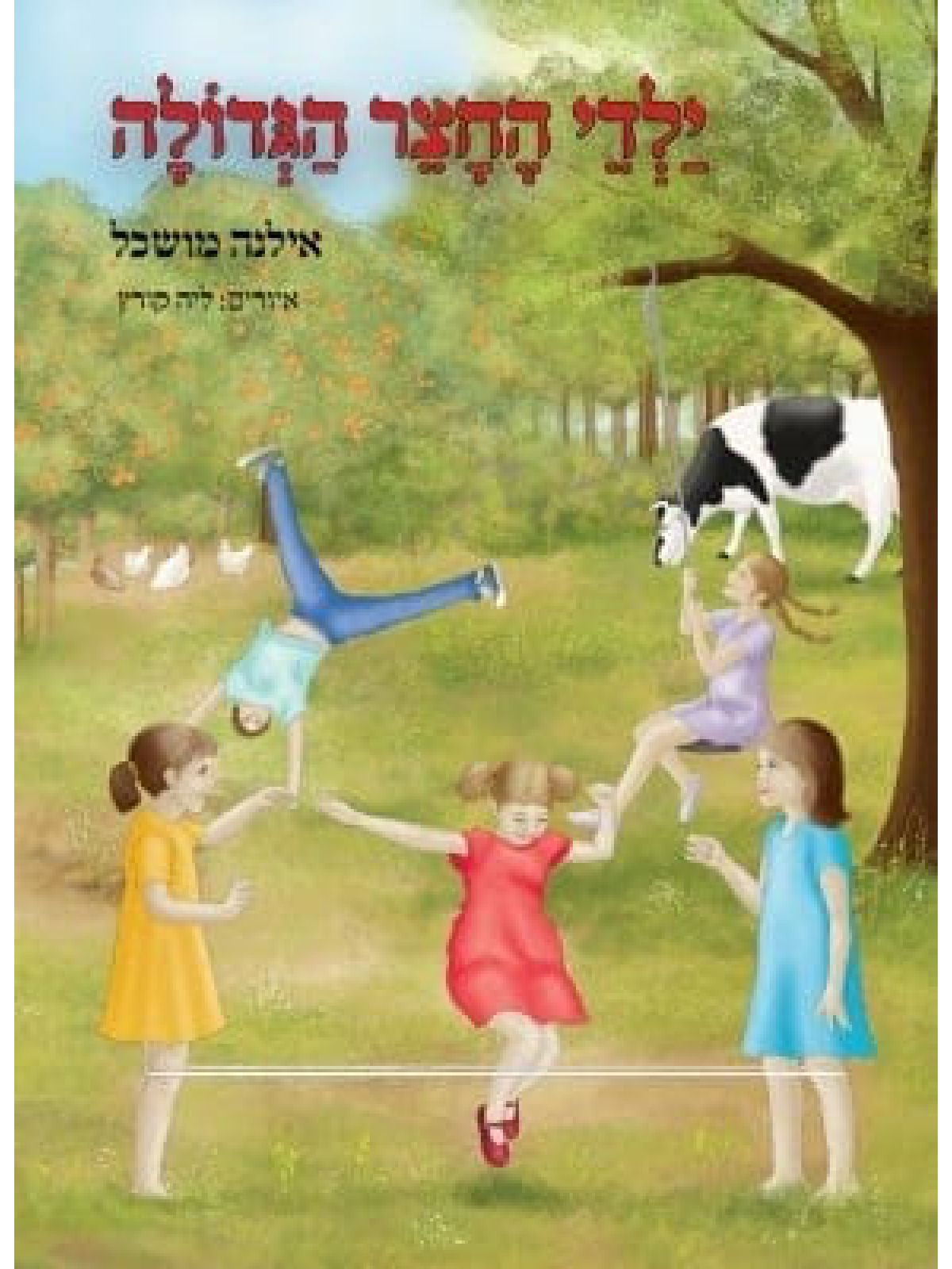 ילדי החצר הגדולה