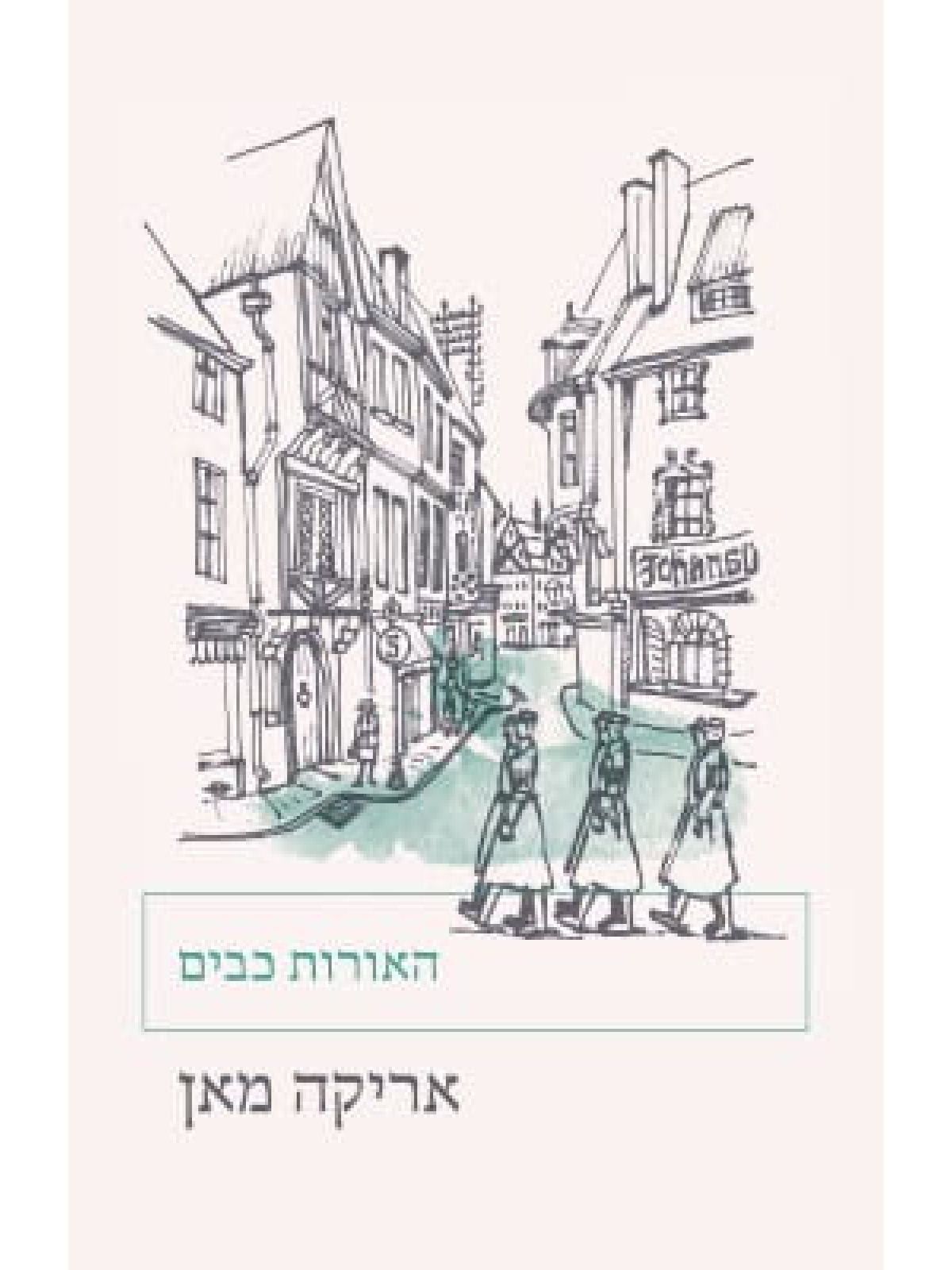 האורות כבים