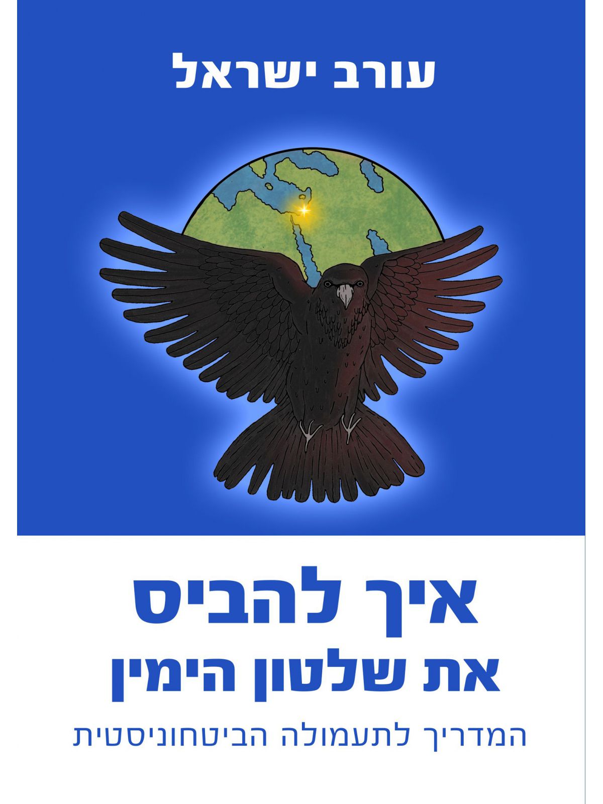 איך להביס את שלטון הימין