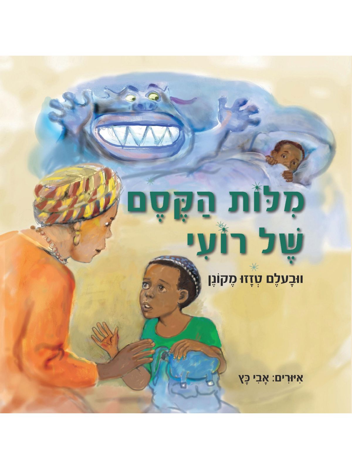 מלות הקסם של רועי