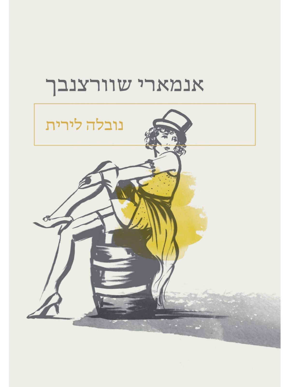 נובלה לירית
