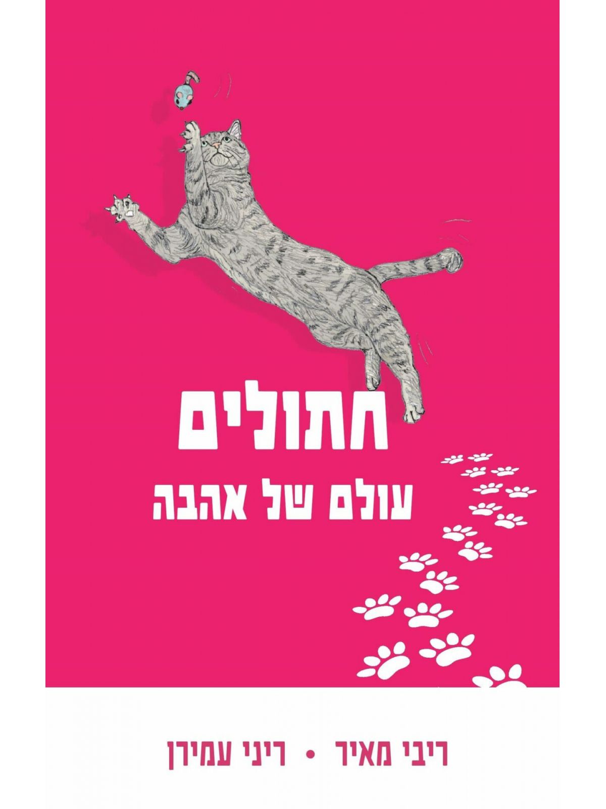 חתולים עולם של אהבה