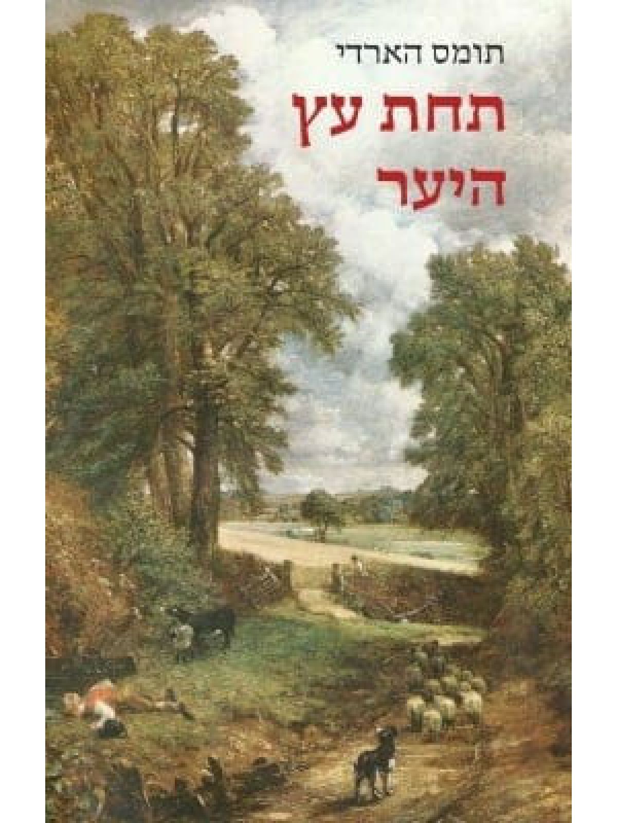 תחת עץ היער