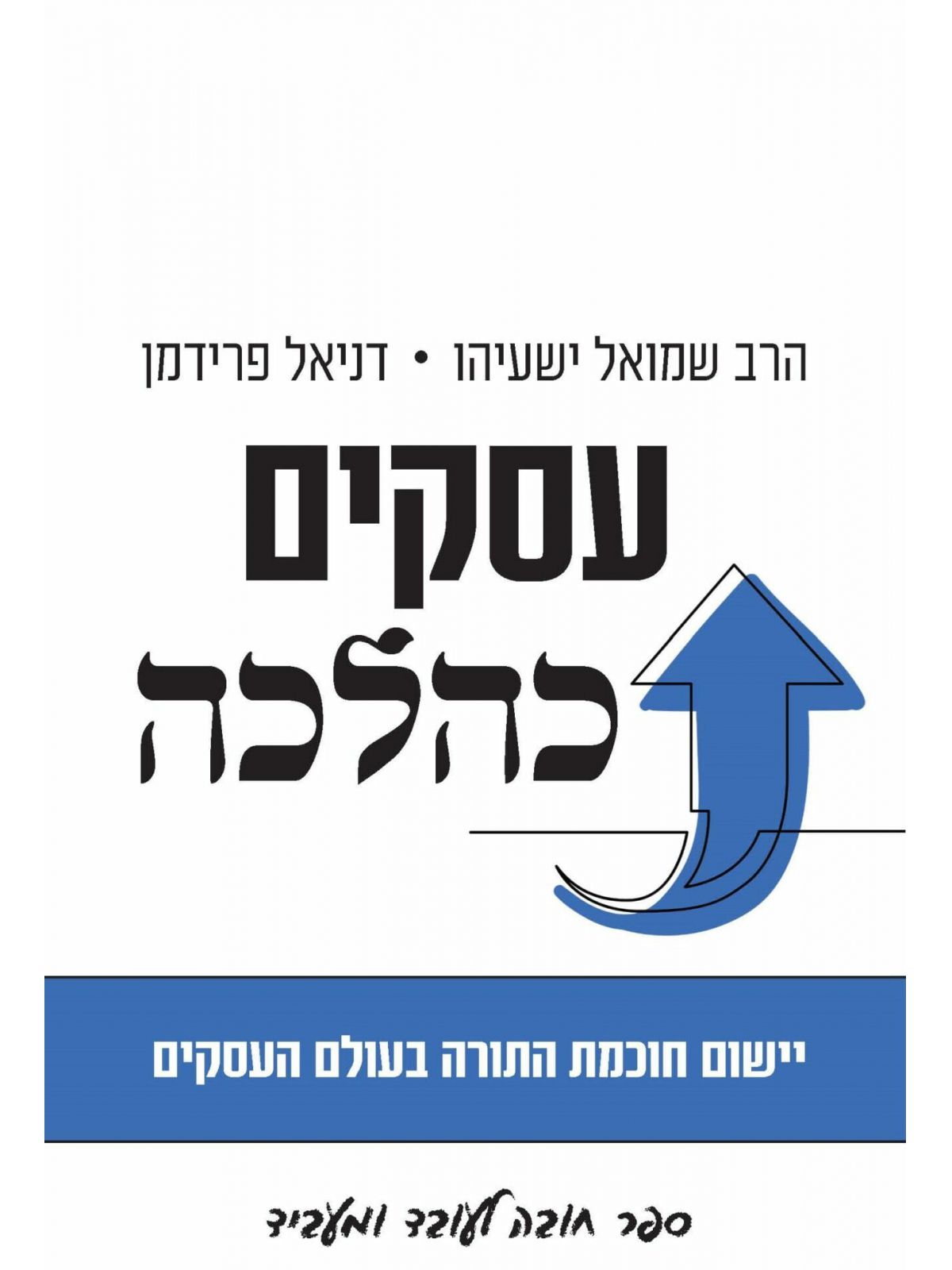 עסקים כהלכה
