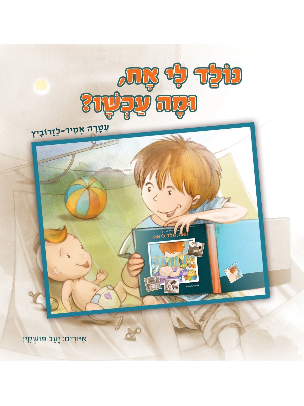 נולד לי אח ומה עכשו?