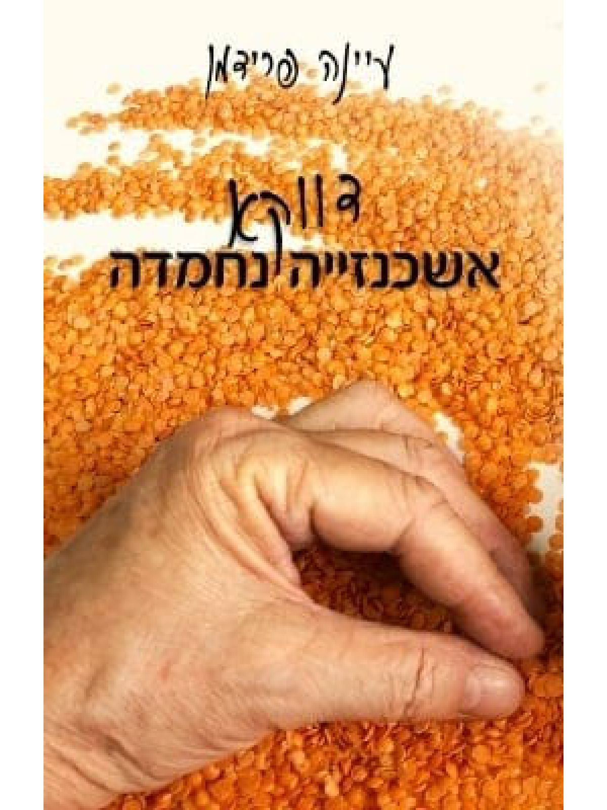 דווקא אשכנזייה נחמדה
