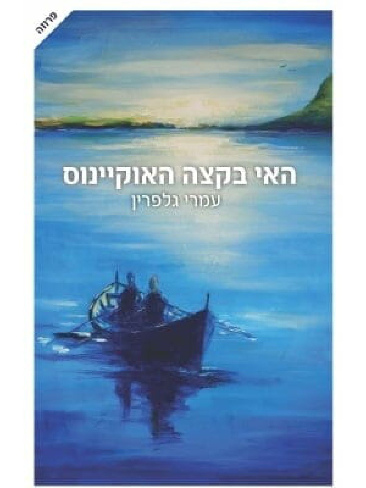 האי בקצה האוקיינוס