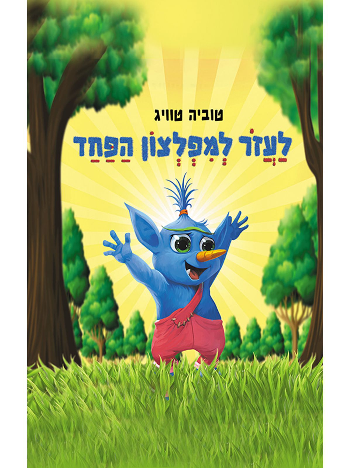 לעזור למפלצון הפחד