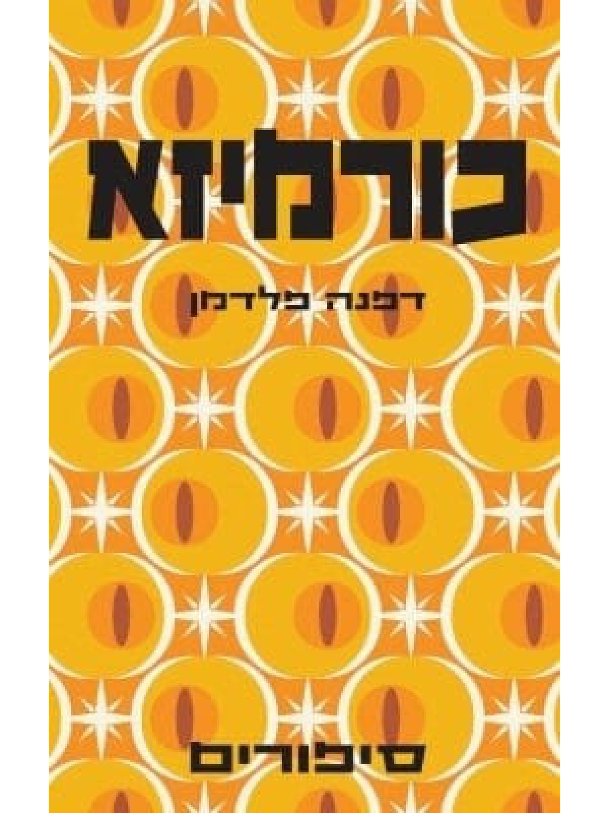 כורמיזא סיפורים