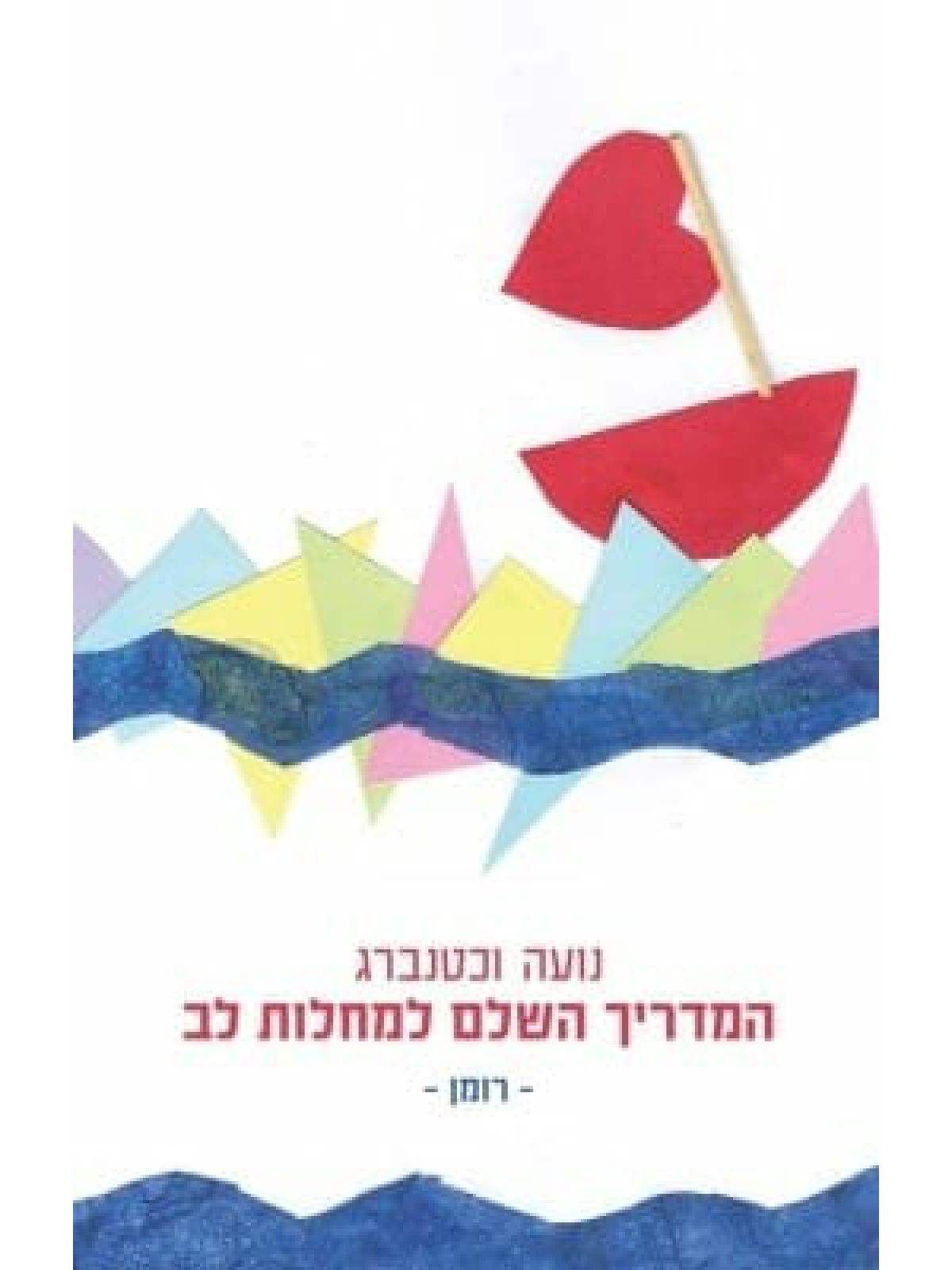 המדריך השלם למחלות לב רומן