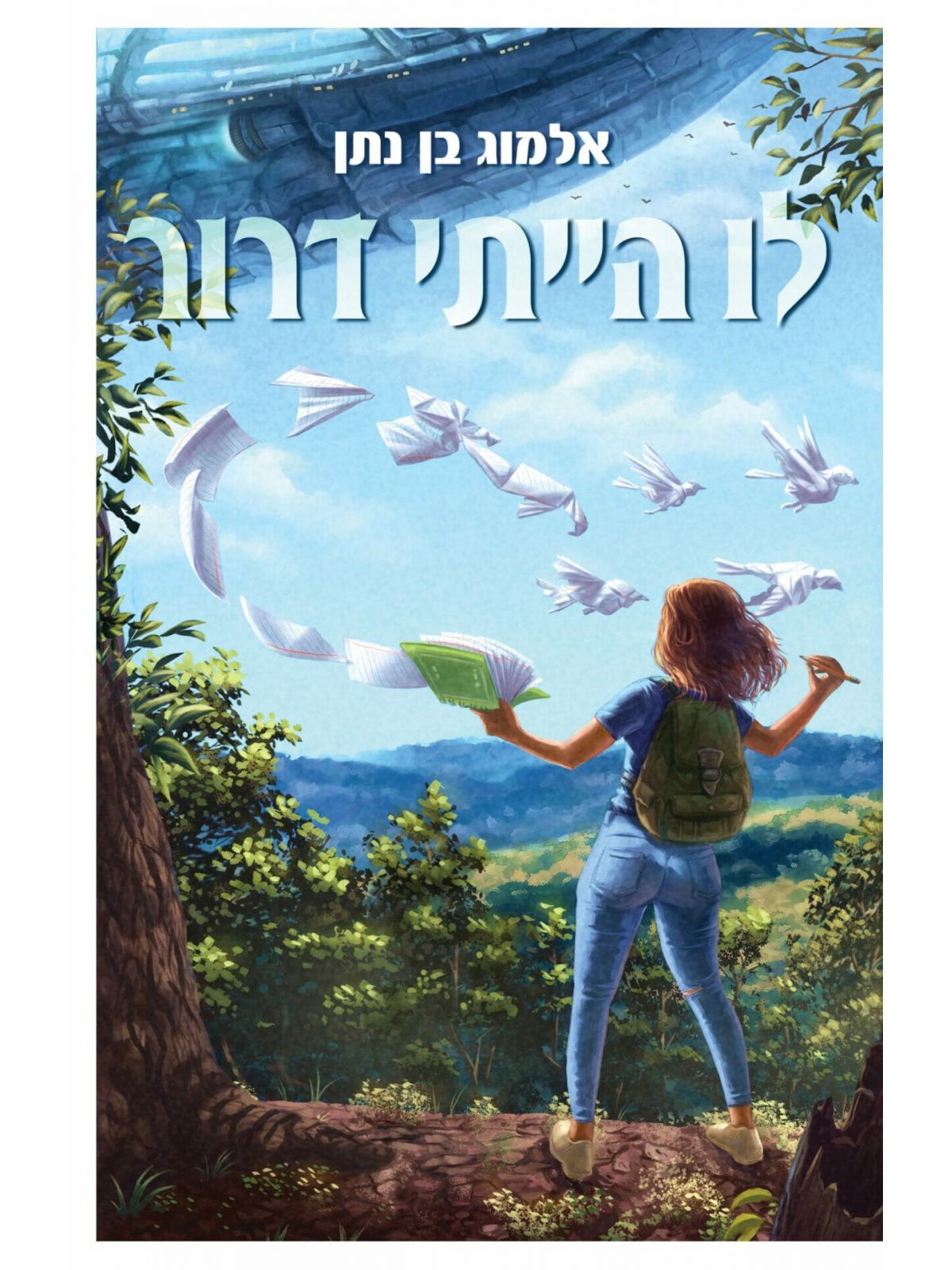 לו הייתי דרור