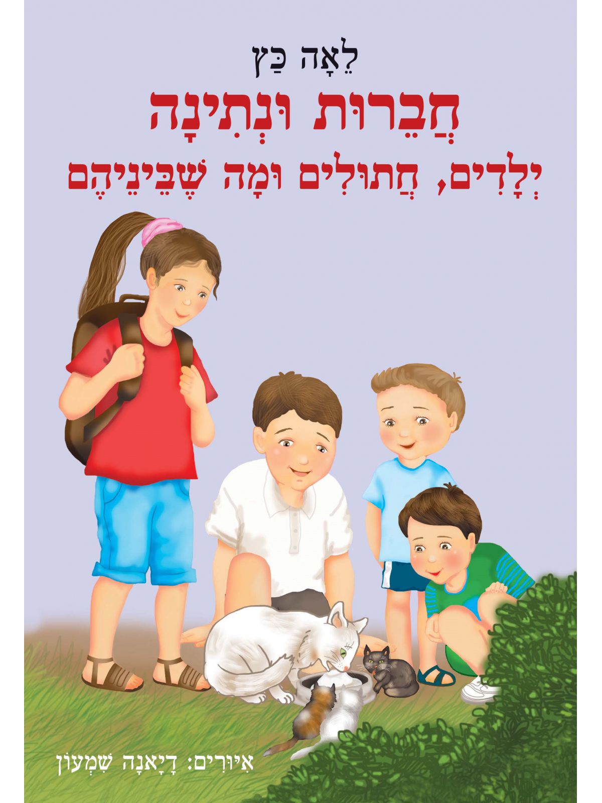 חברות ונתינה ילדים חתולים ומה שביניהם