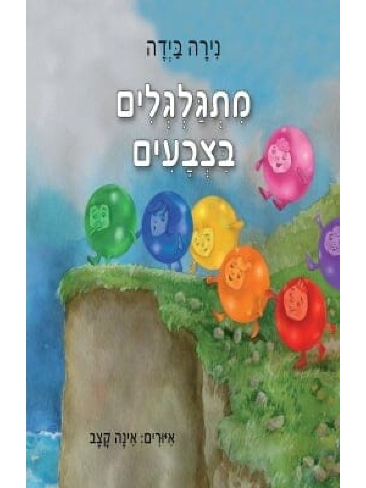 מתגלגלים בצבעים