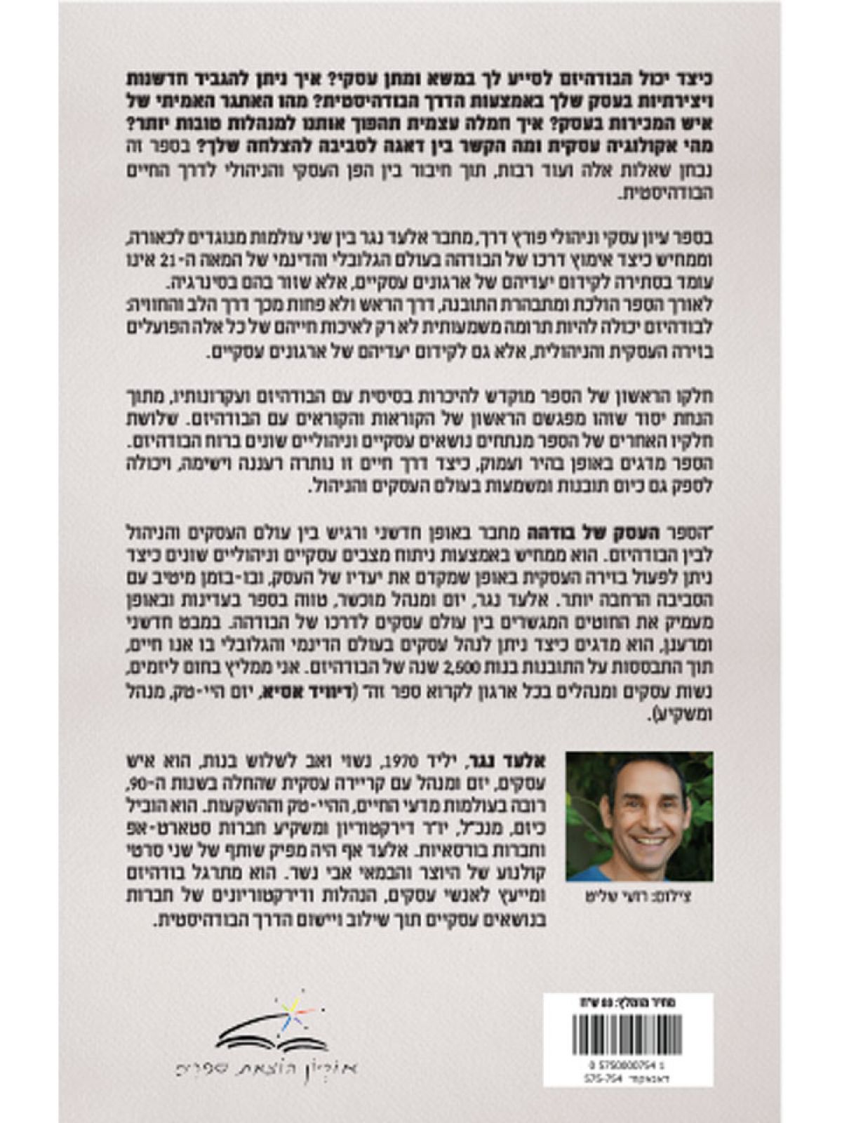 העסק של בודהה עסקים וניהול ברוח הבודהיזם