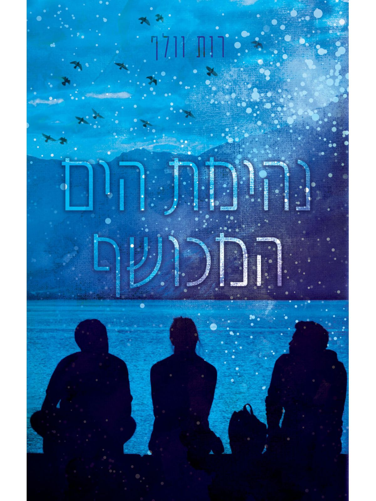 נהימת הים המכושף