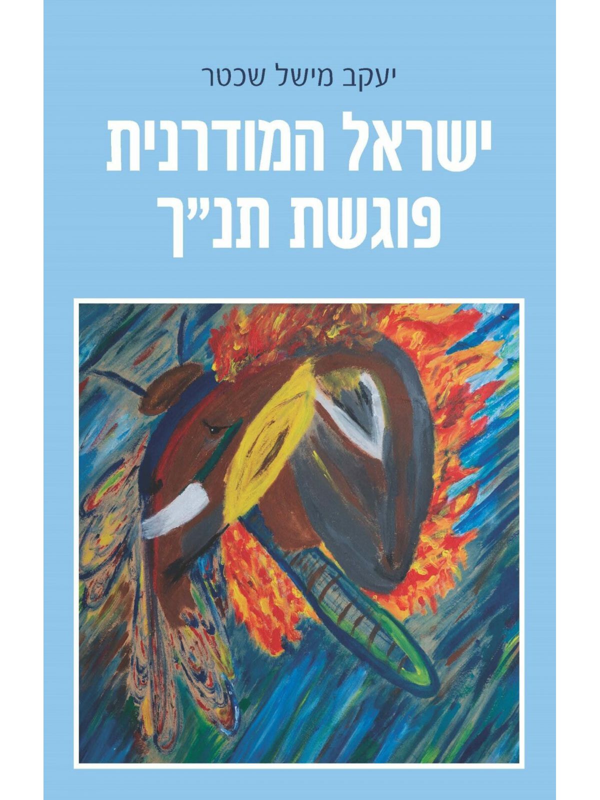 ישראל המודרנית פוגשת תנך