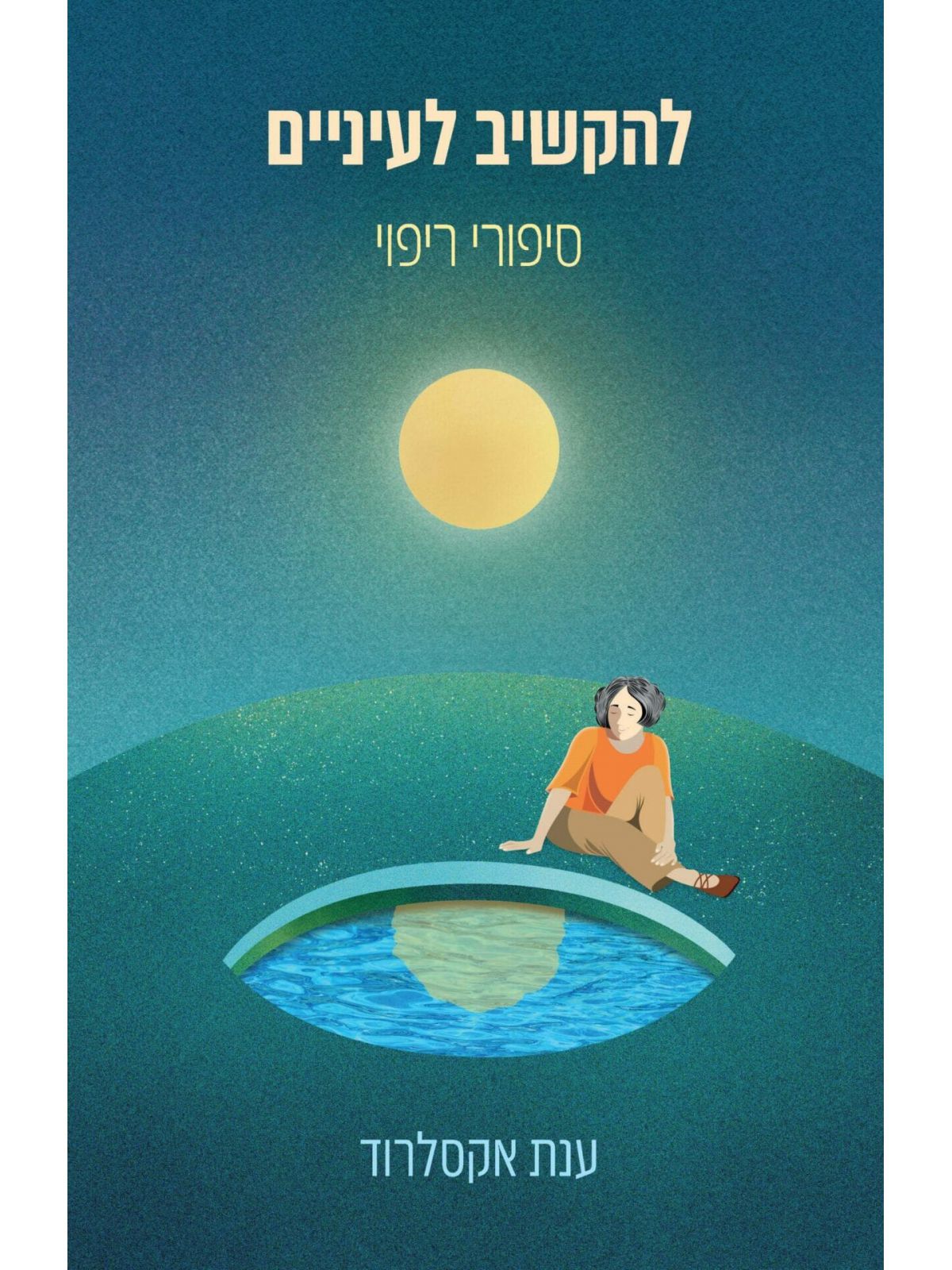 להקשיב לעיניים