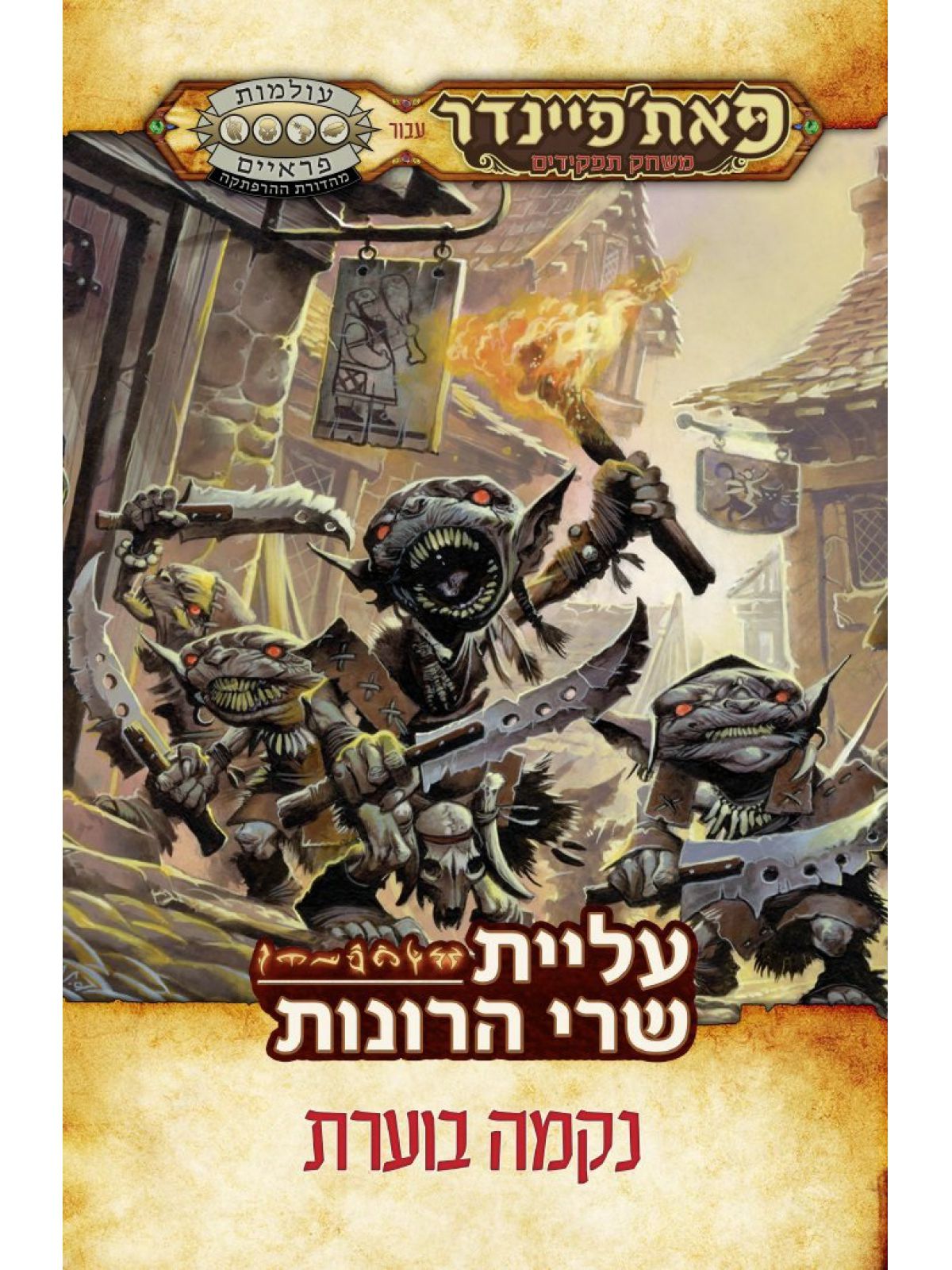 פאת’פיינדר 4 נקמה בוערת