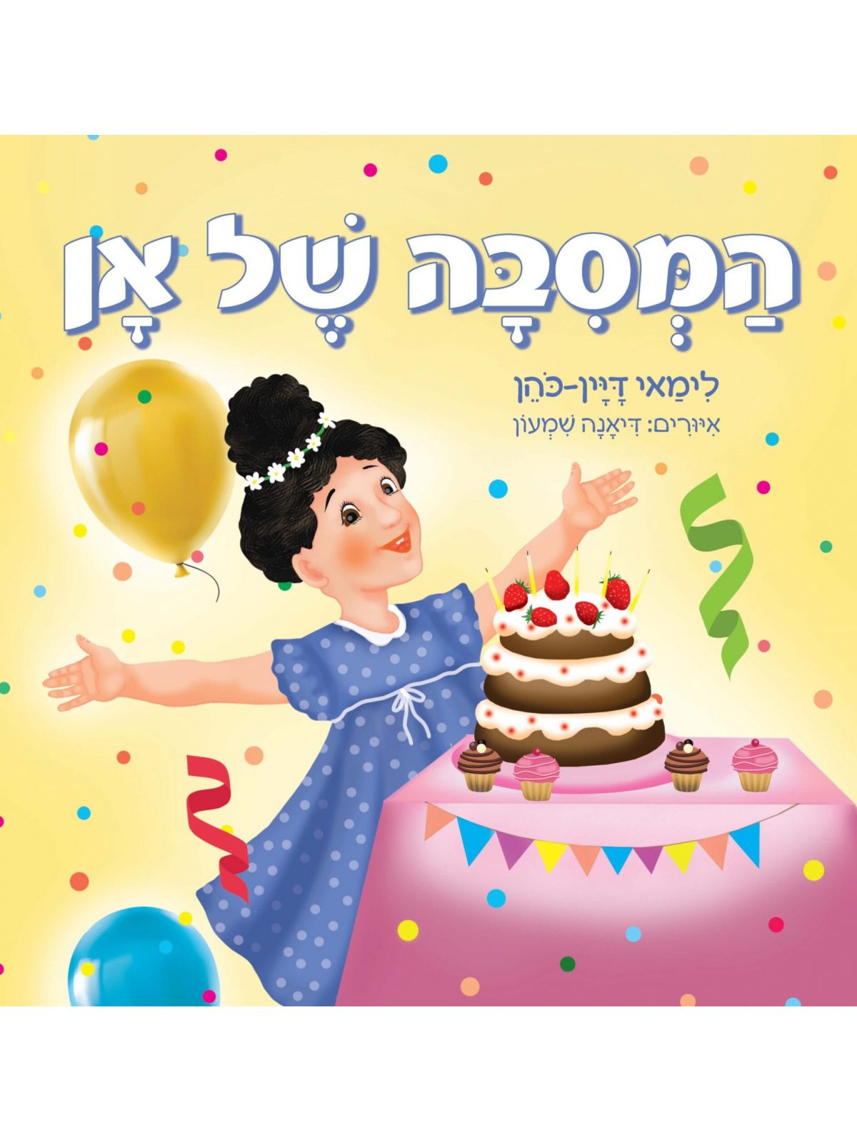המסיבה של אן