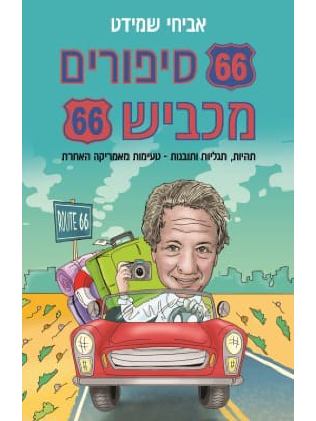שישים ושישה סיפורים מכביש 66