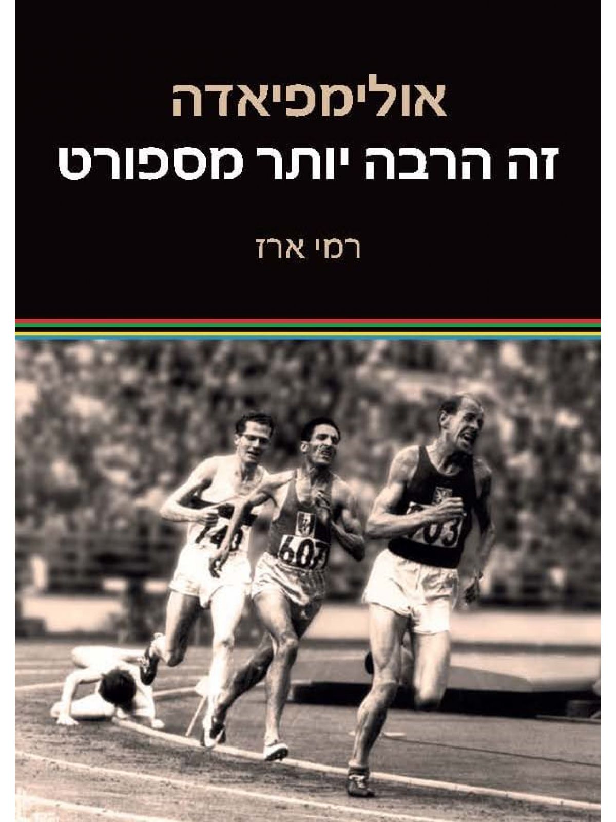 אולימפיאדה זה הרבה יותר מספורט