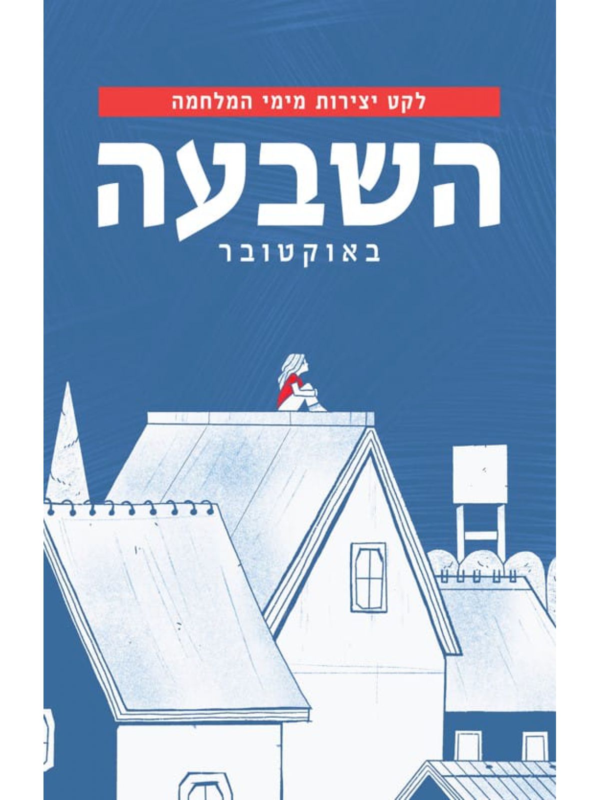 השבעה באוקטובר לקט יצירות מימי המלחמה