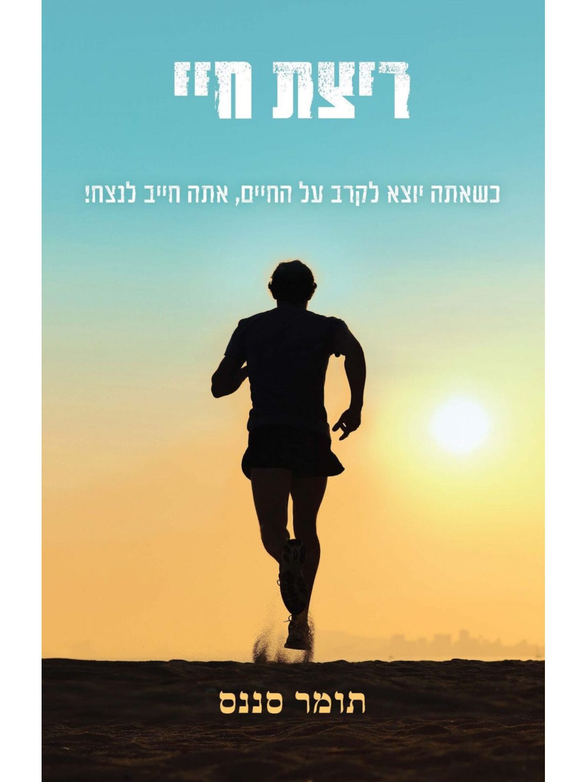 ריצת חיי