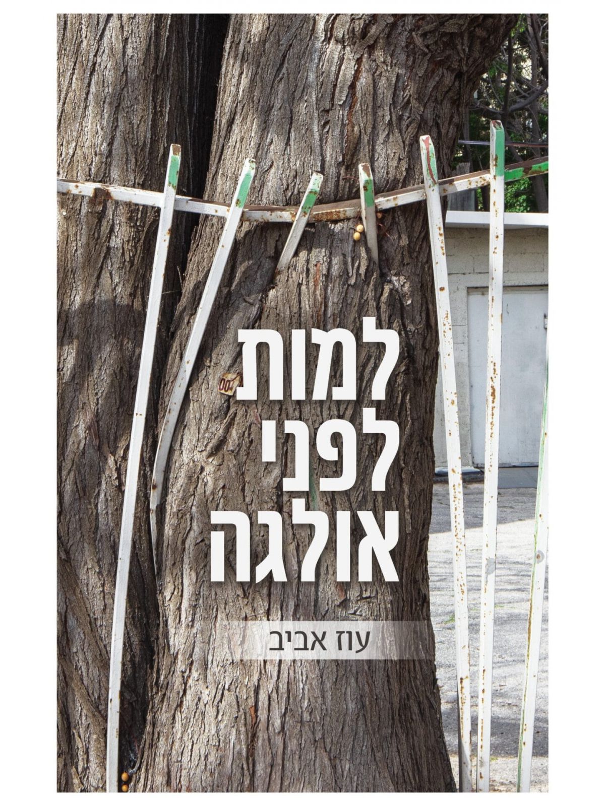 למות לפני אולגה