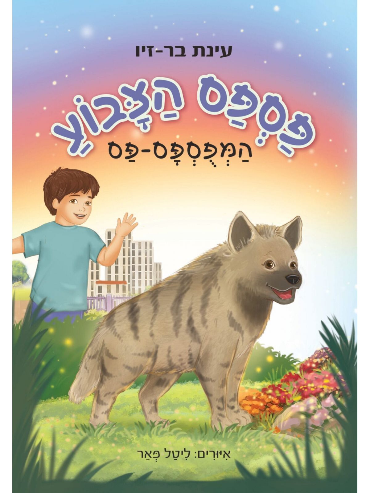 פספס הצבוע המפוספס-פס