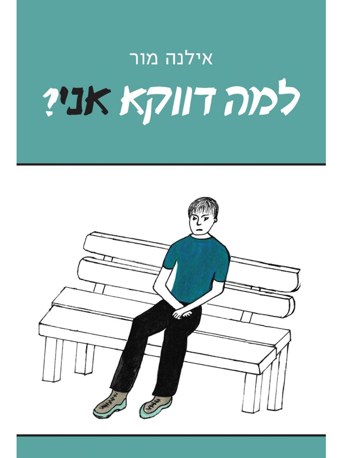 למה דווקא אני