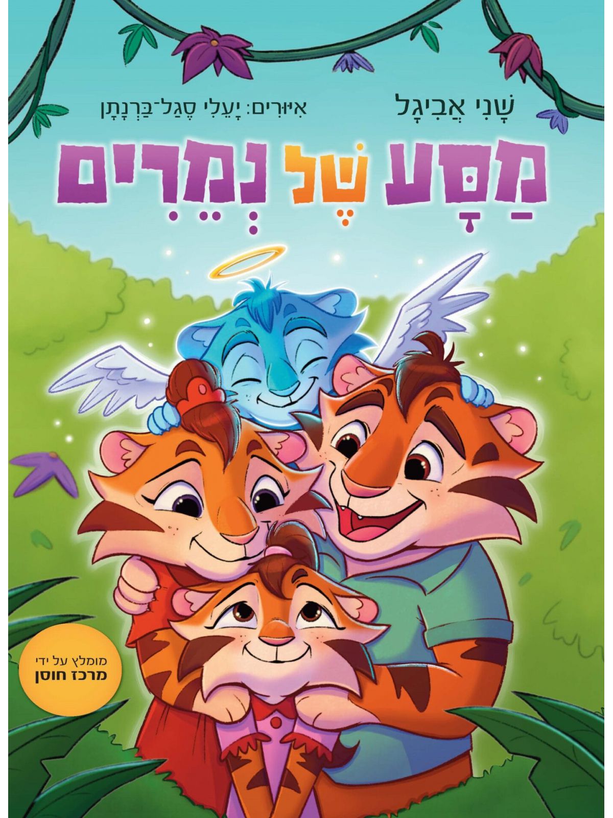 מסע של נמרים