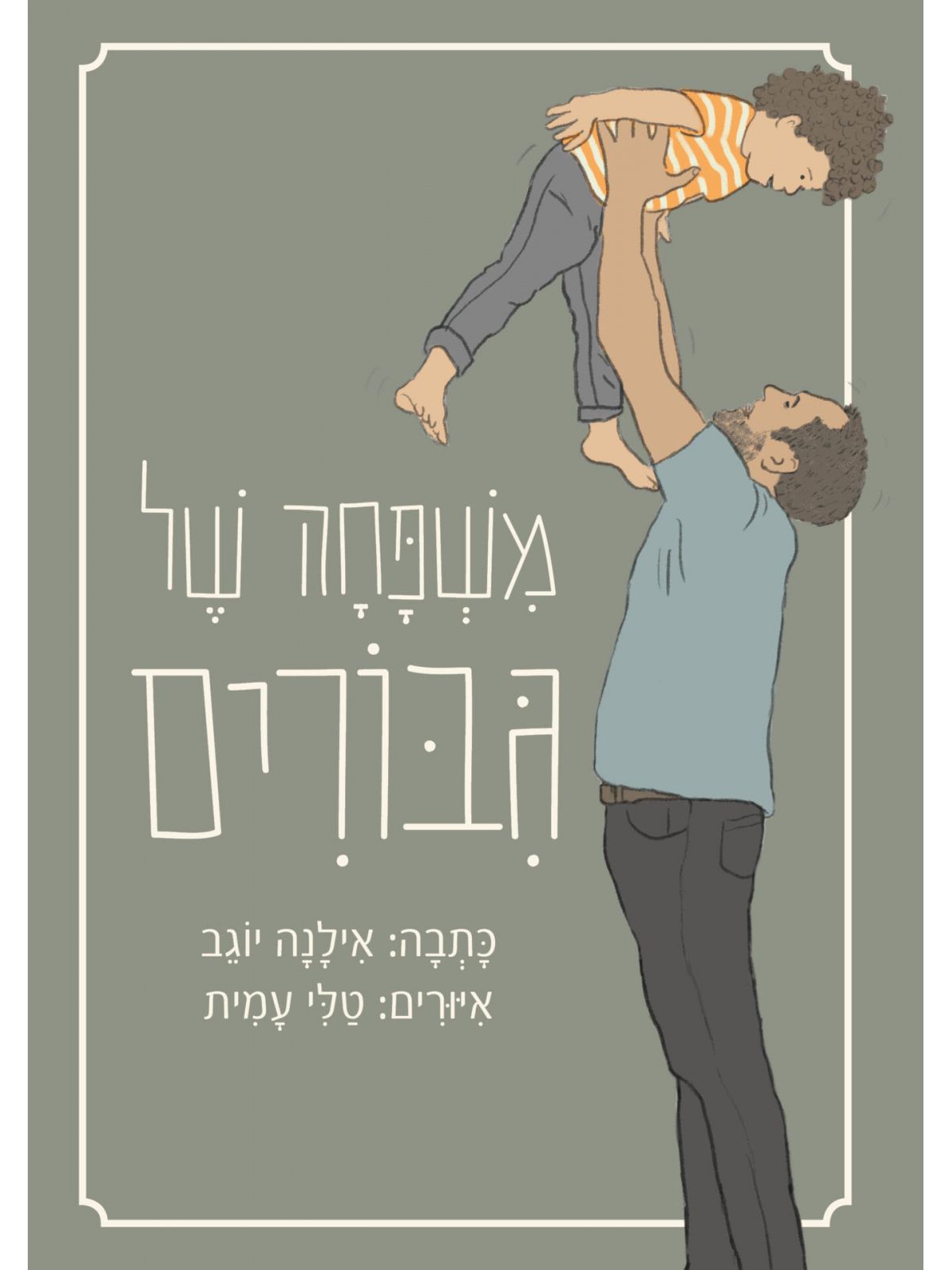 משפחה של גיבורים