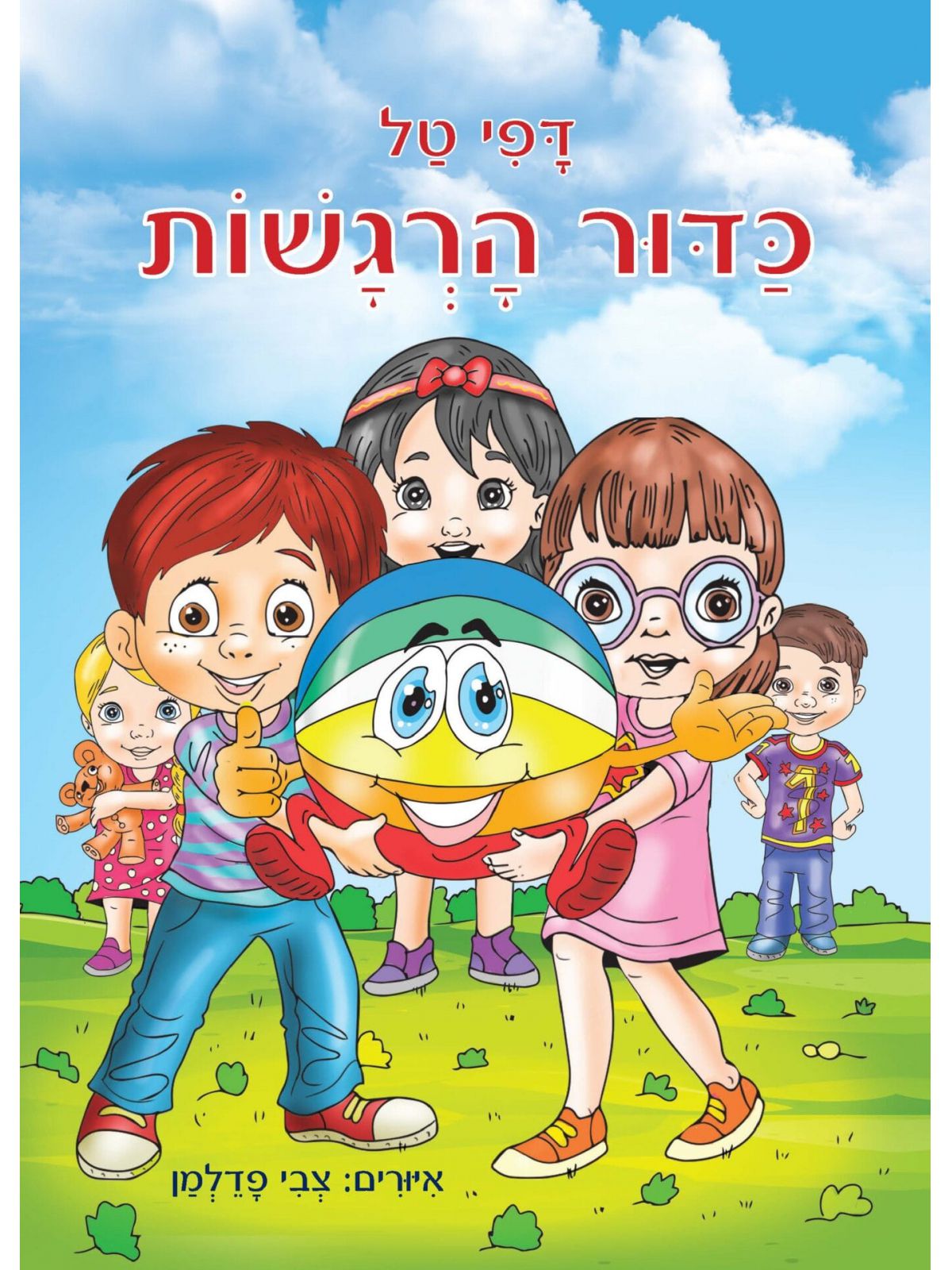 כדור הרגשות