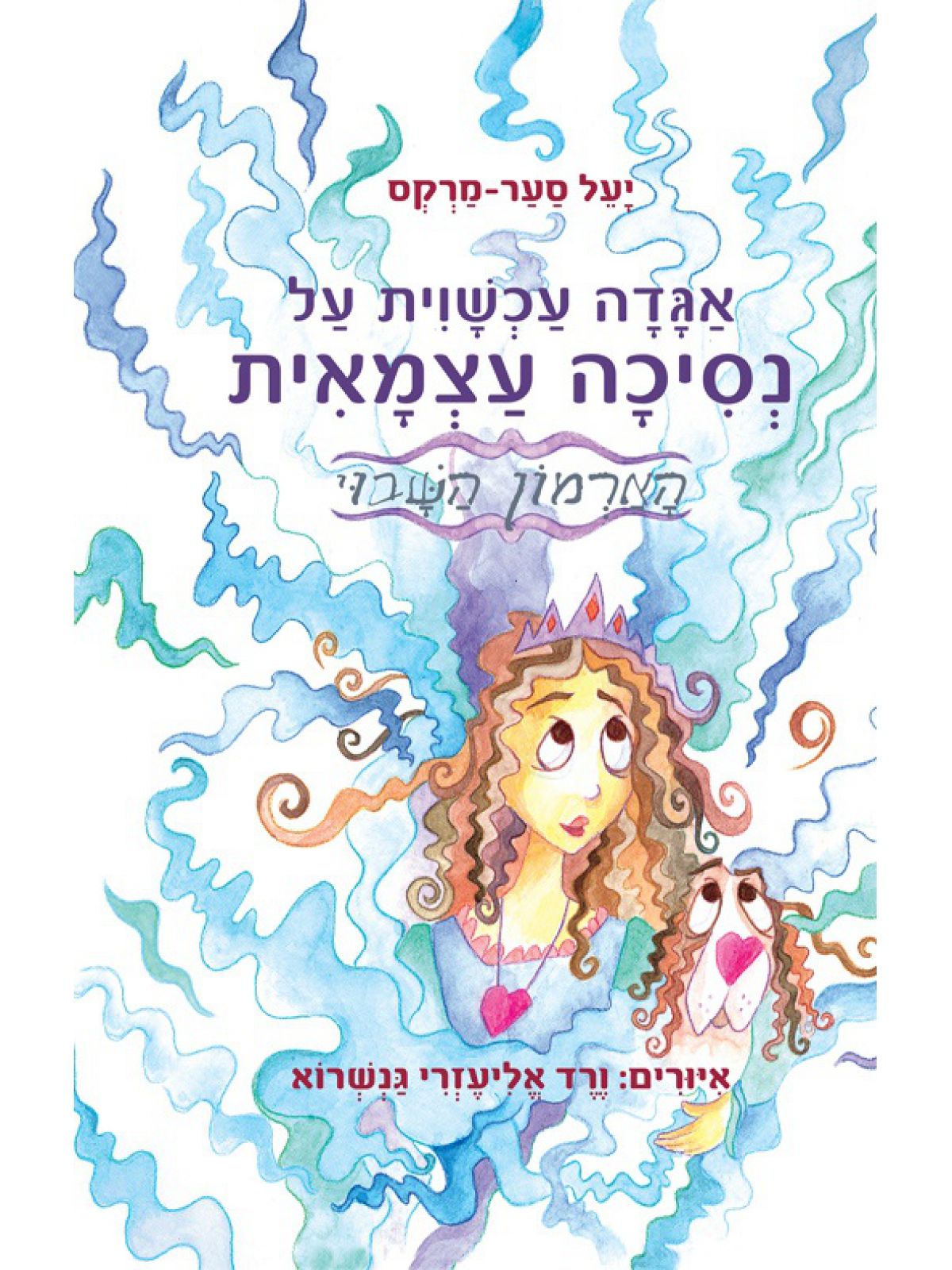 אגדה עכשווית על נסיכה עצמאית