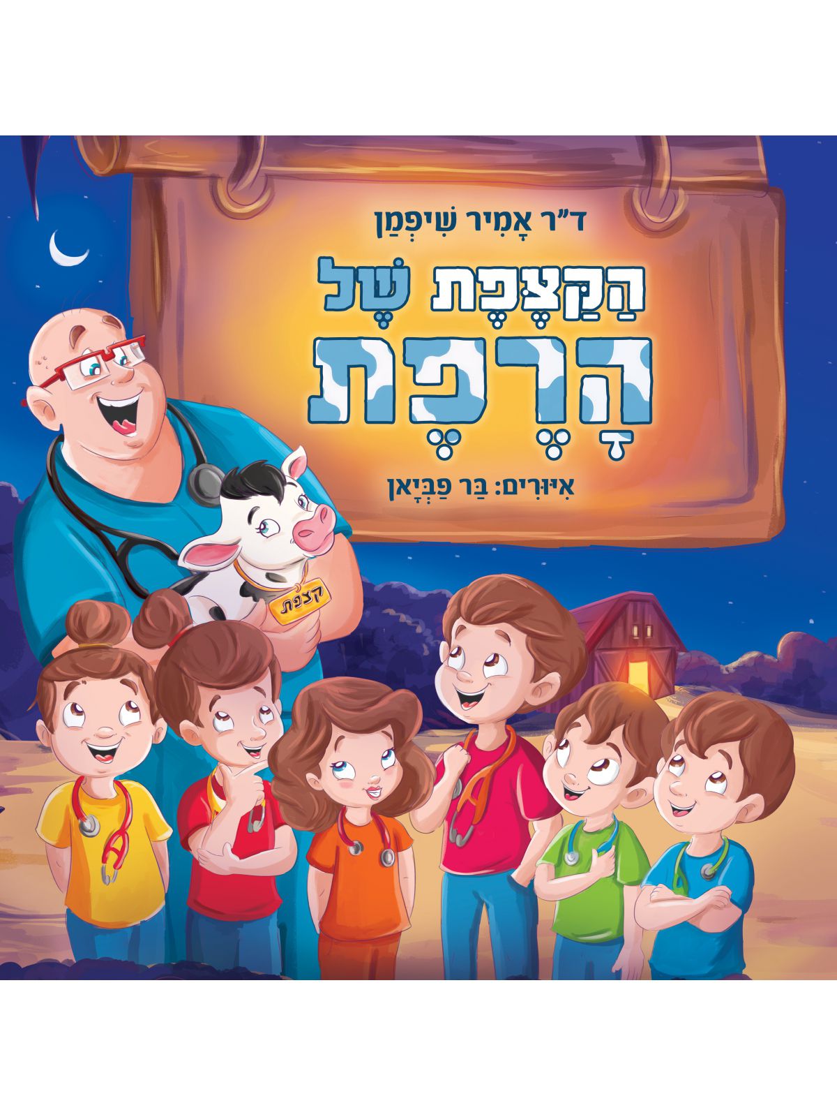 הקצפת של הרפת
