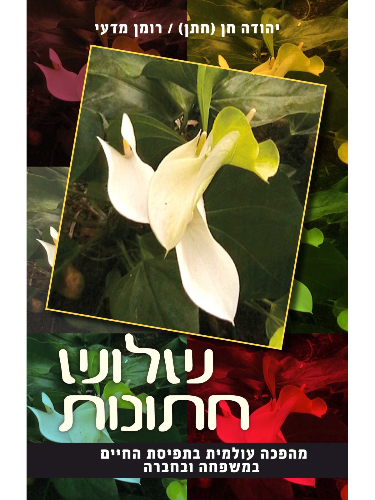 שלוש חתונות