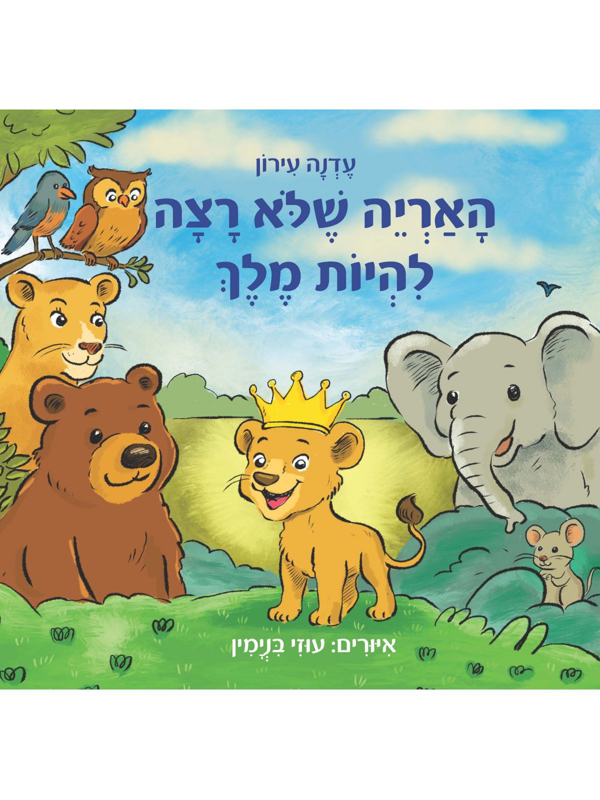 האריה שלא רצה להיות מלך