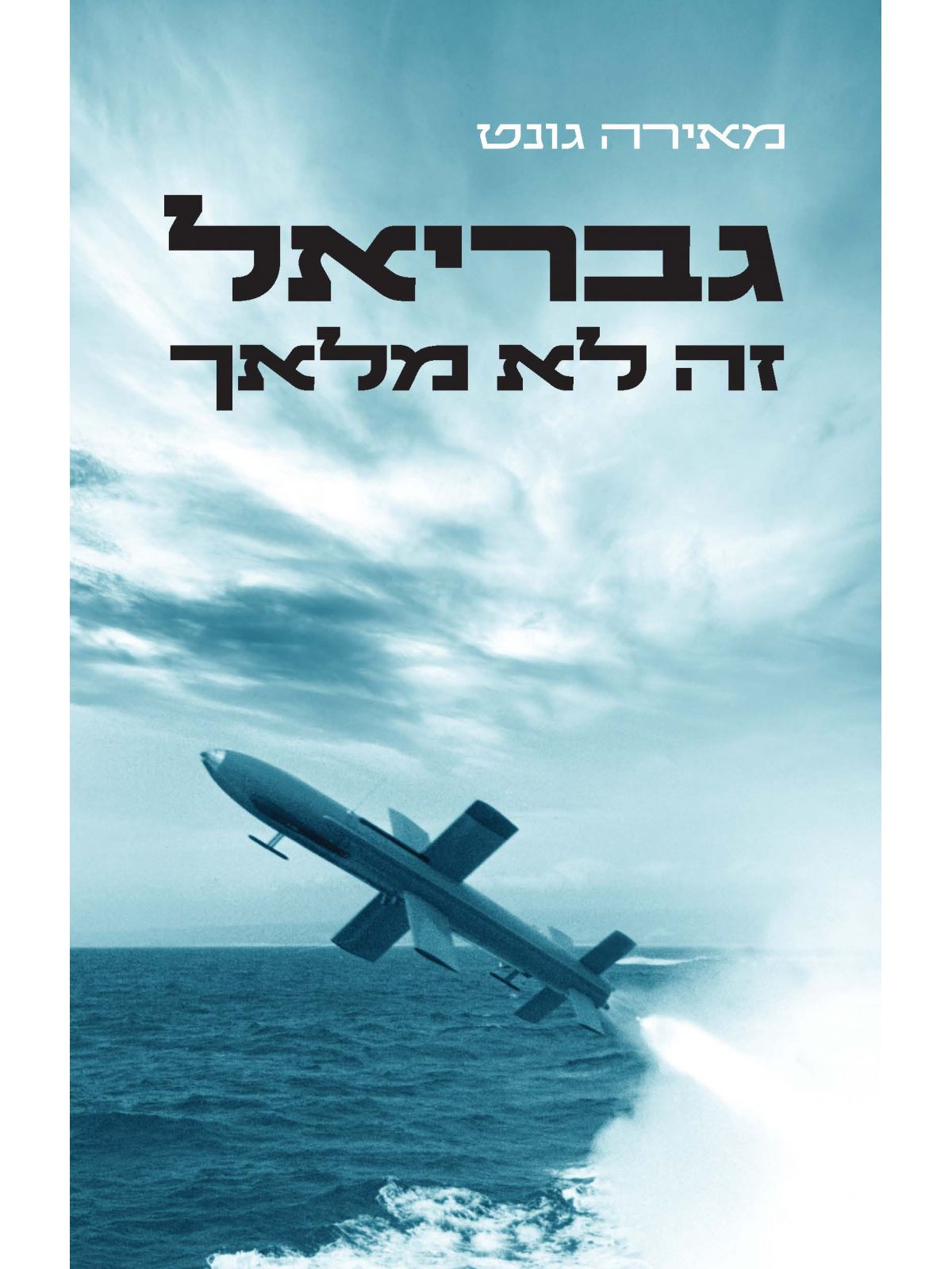 גבריאל זה לא מלאך