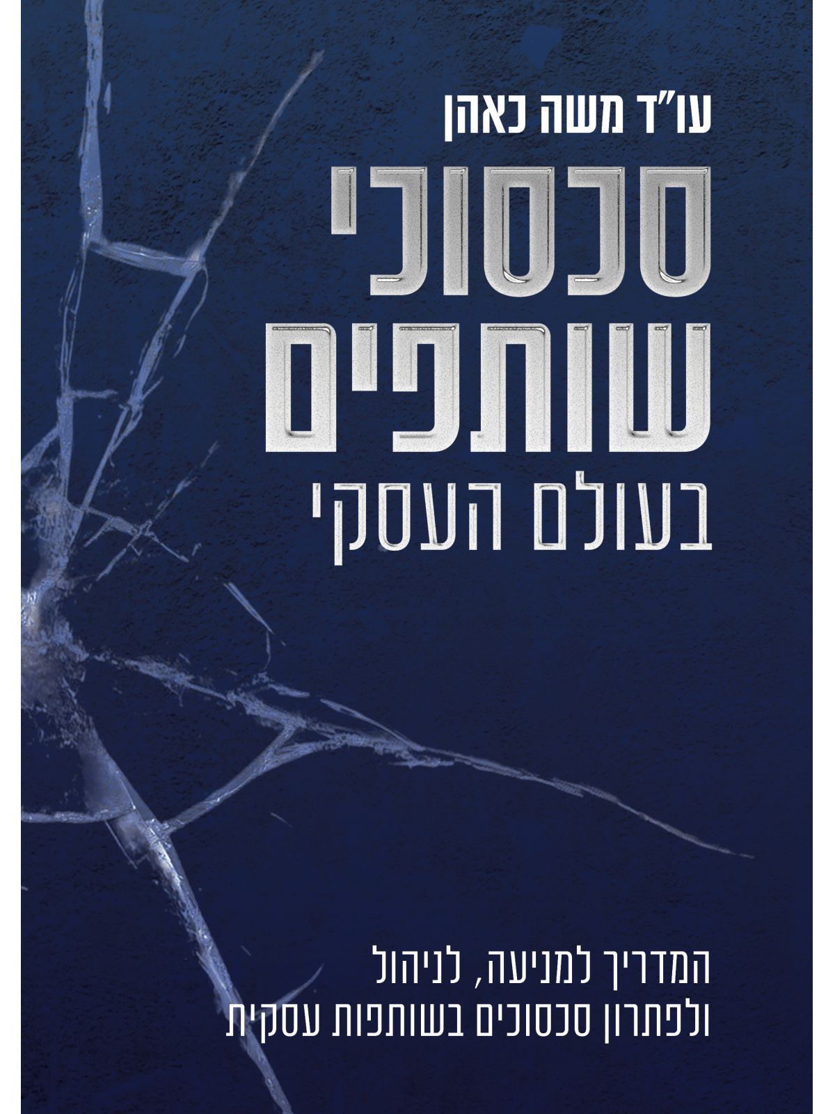 סכסוכי שותפים בעולם העסקי