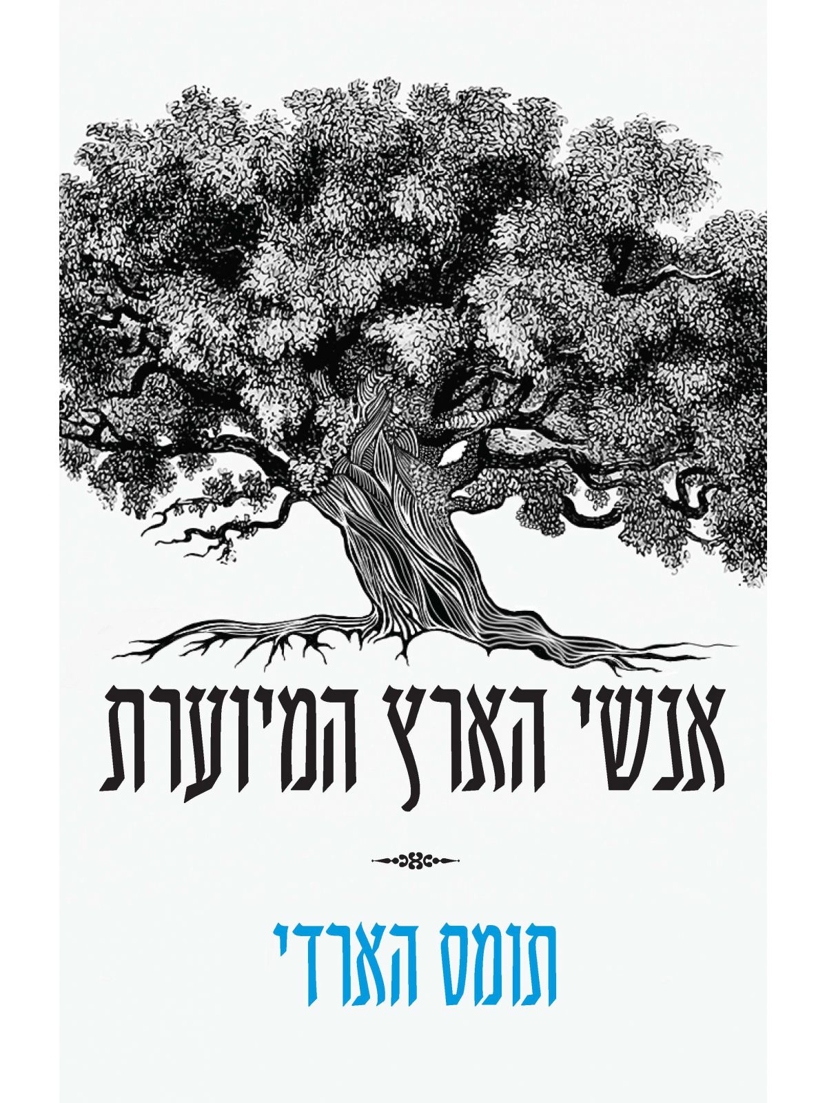 אנשי הארץ המיוערת