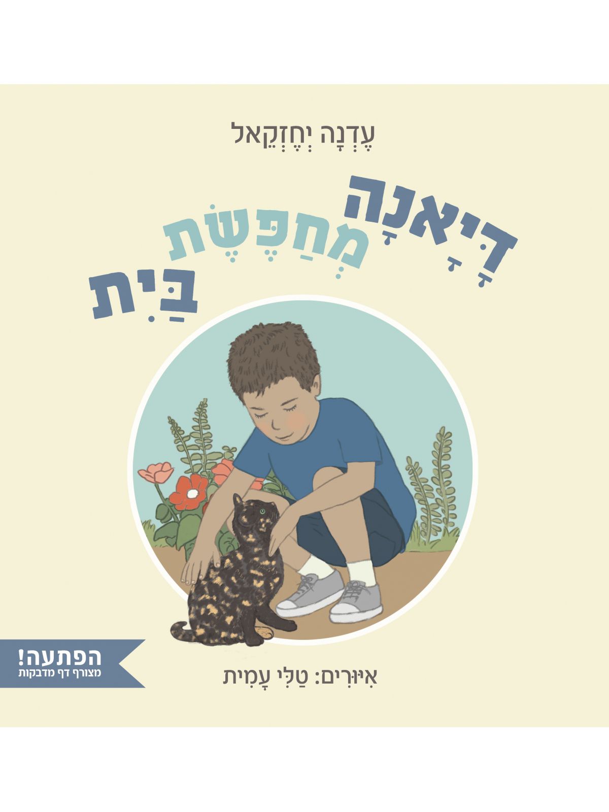 דיאנה מחפשת בית