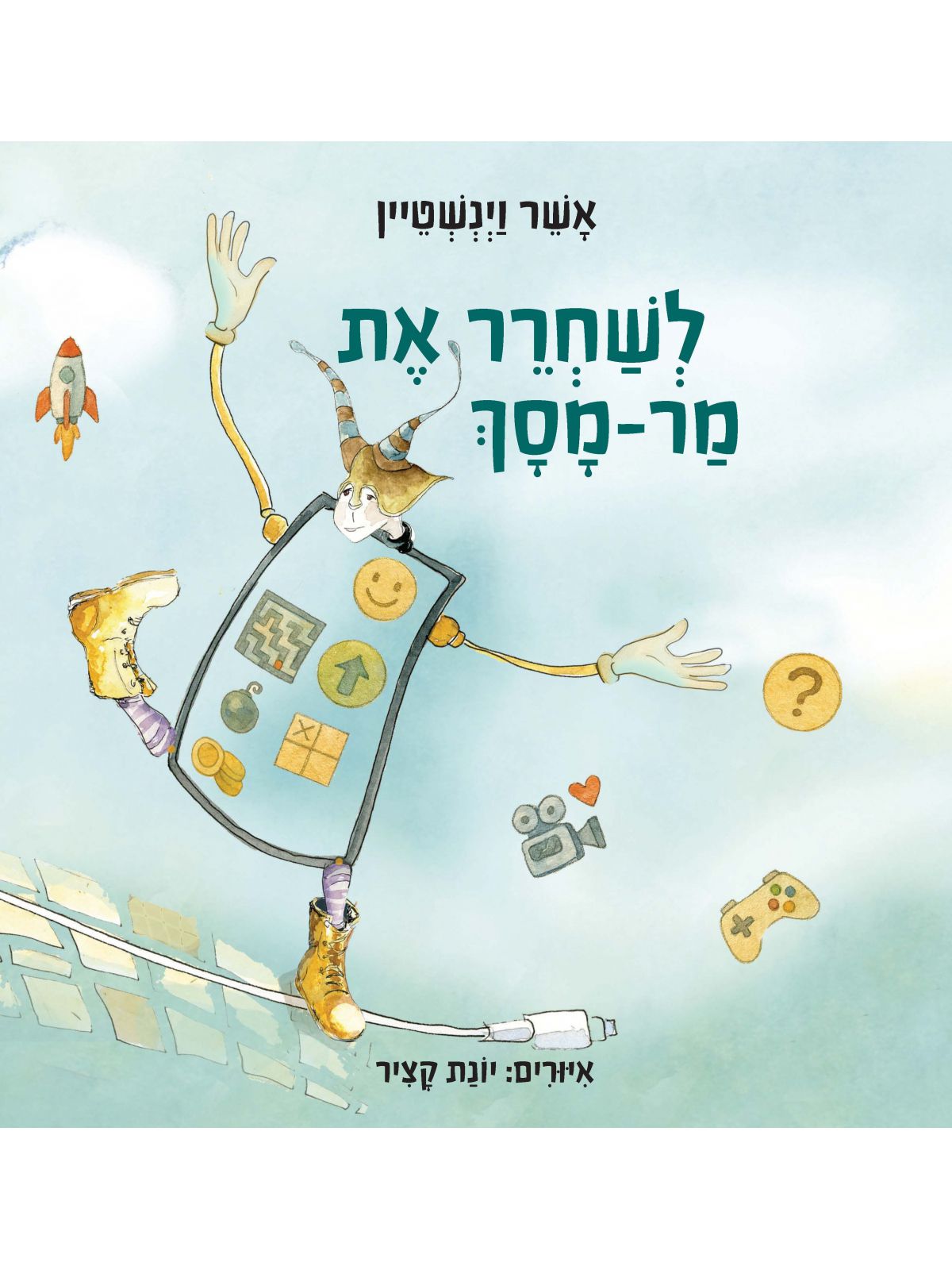 לשחרר את מר-מסך