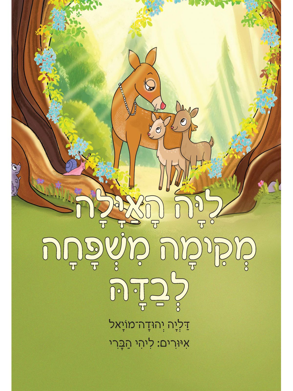 ליה האילה מקימה משפחה לבדה