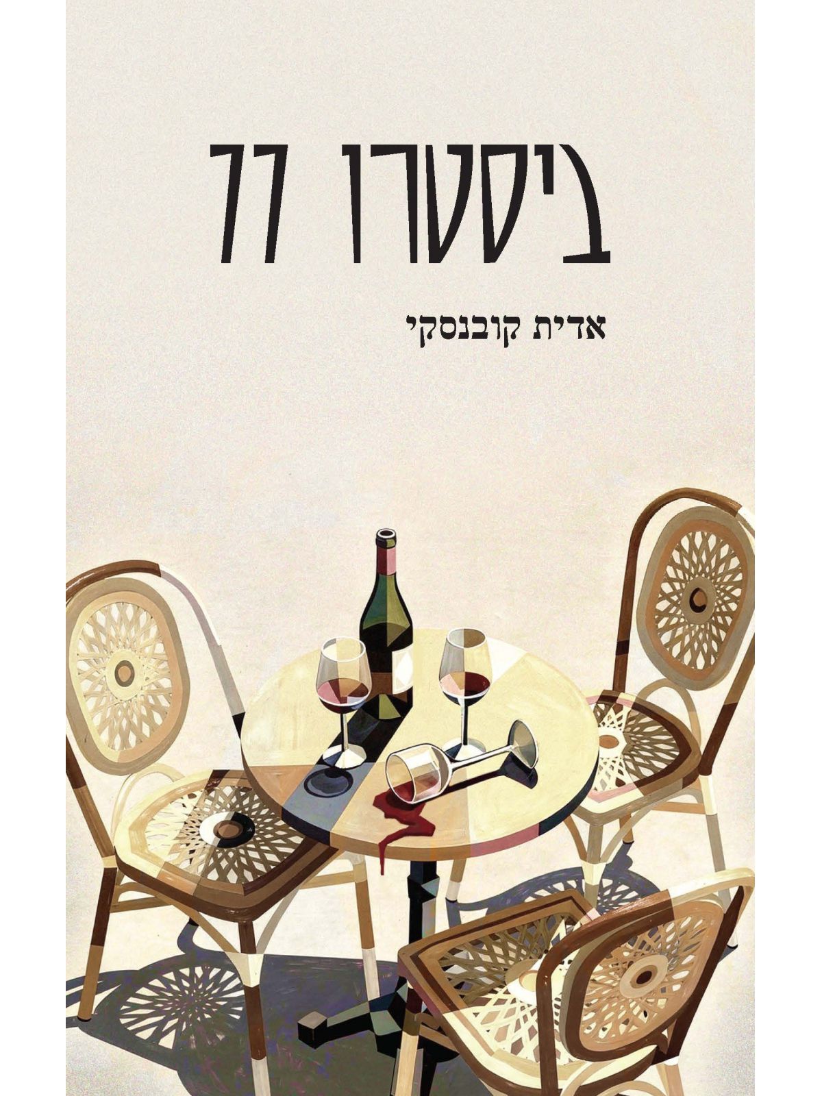 ביסטרו 77