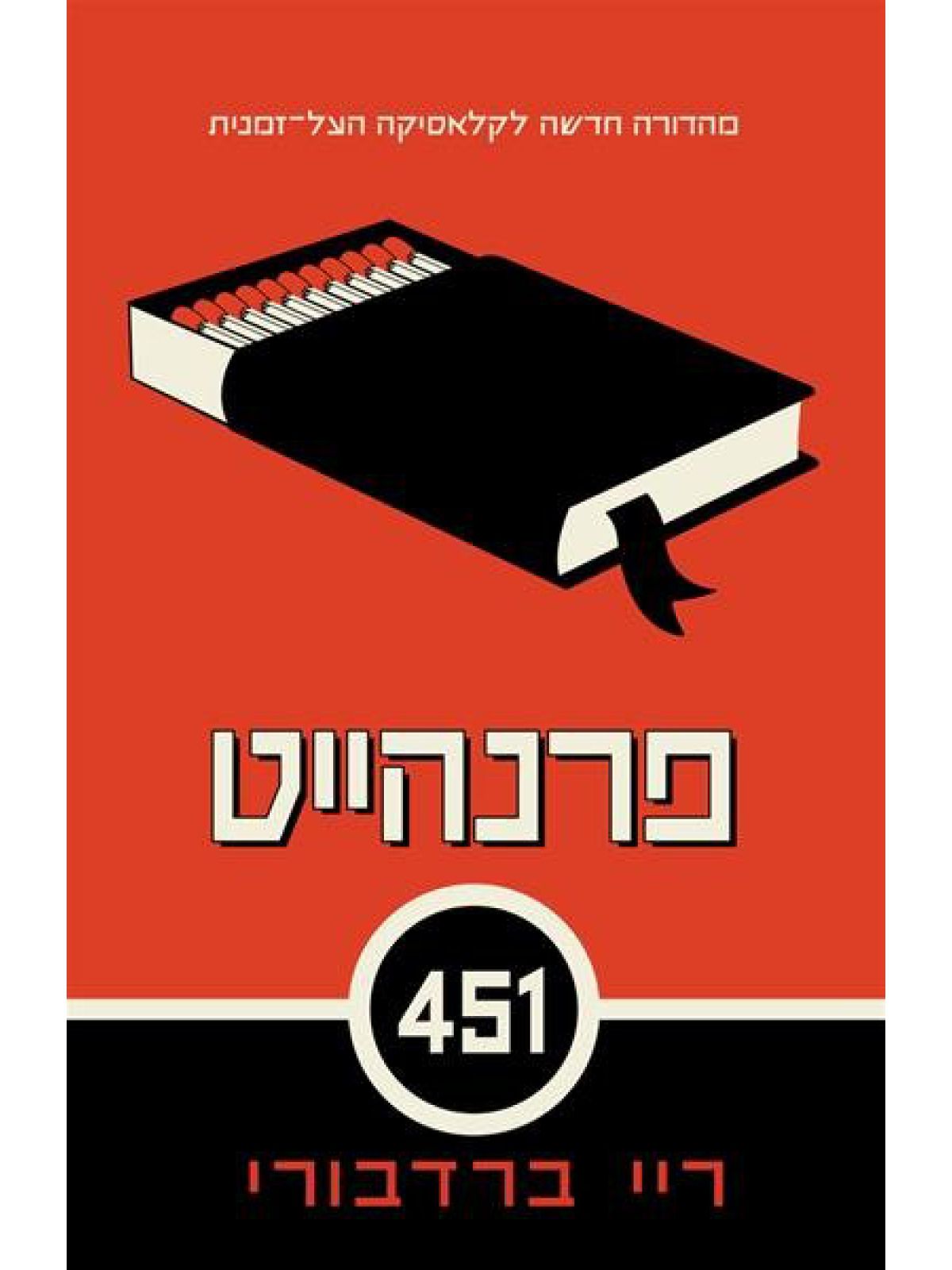 פרנהייט 451