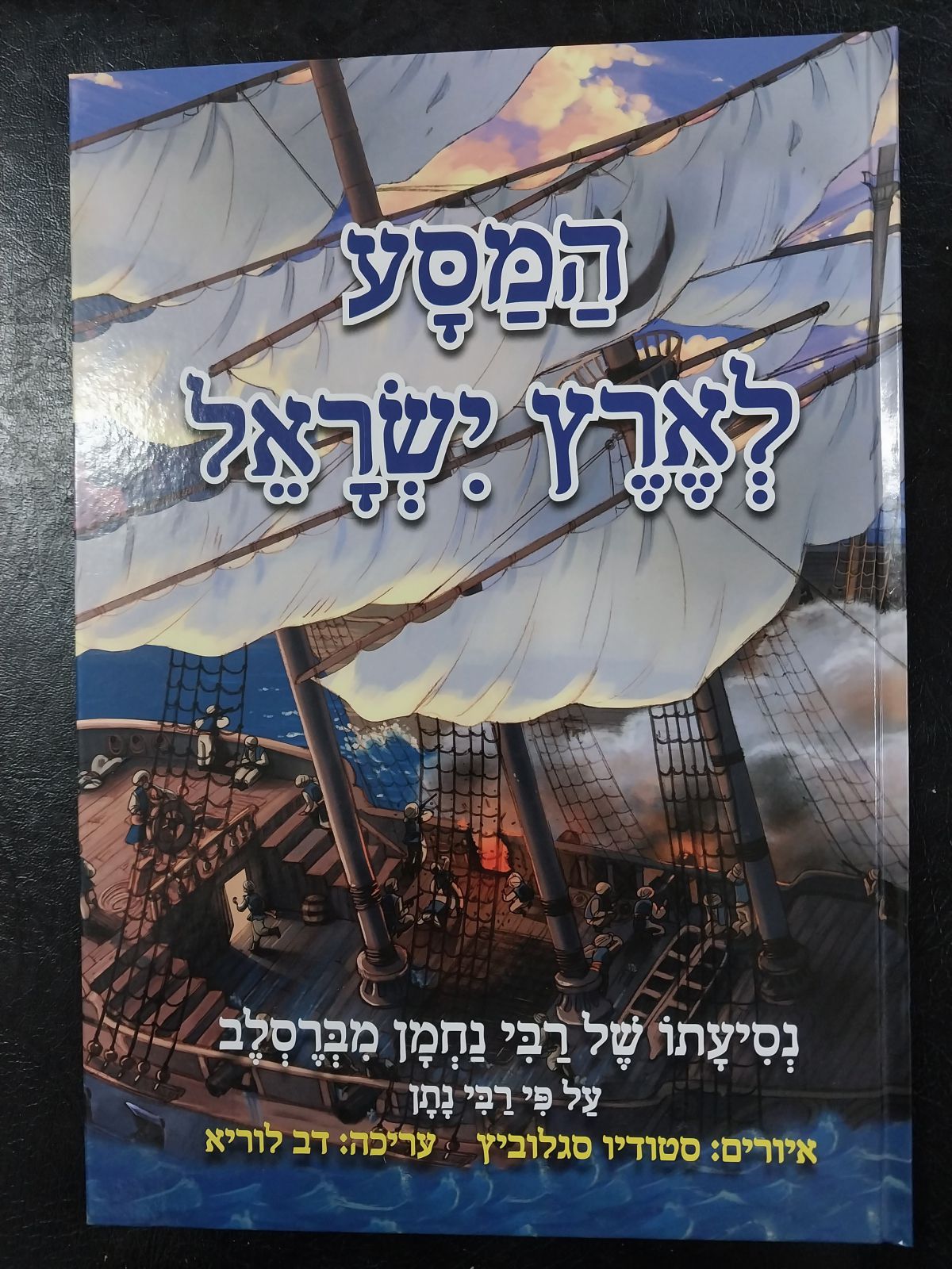 המסע לארץ ישראל נסיעתו של רבי נחמן מברסלב