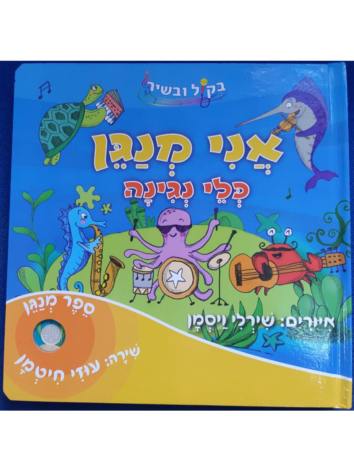 אני מנגן כלי נגינה ספר מנגן